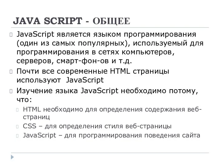 JAVA SCRIPT - ОБЩЕЕ JavaScript является языком программирования (один из самых