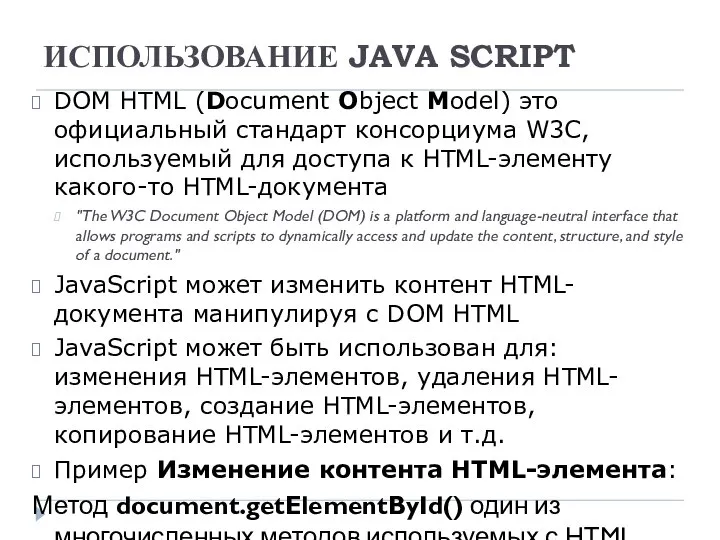 ИСПОЛЬЗОВАНИЕ JAVA SCRIPT DOM HTML (Document Object Model) это официальный стандарт