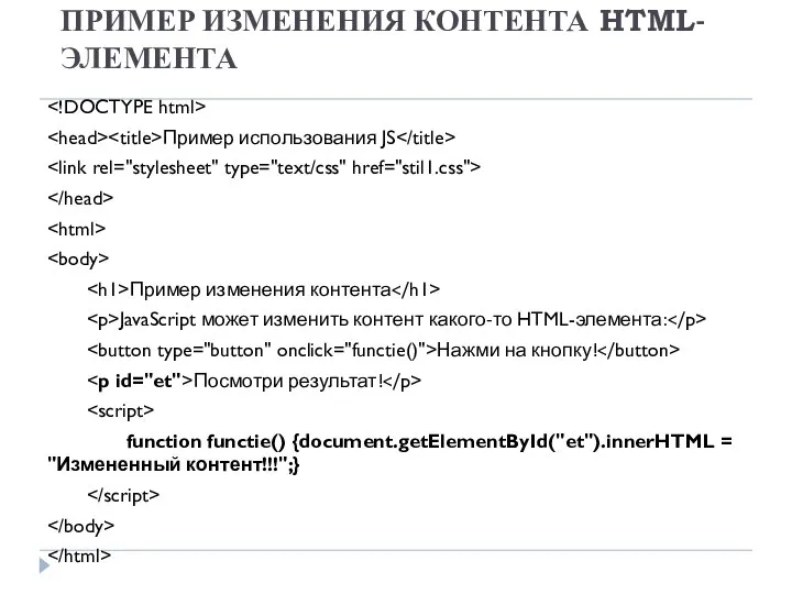 ПРИМЕР ИЗМЕНЕНИЯ КОНТЕНТА HTML-ЭЛЕМЕНТА Пример использования JS Пример изменения контента JavaScript