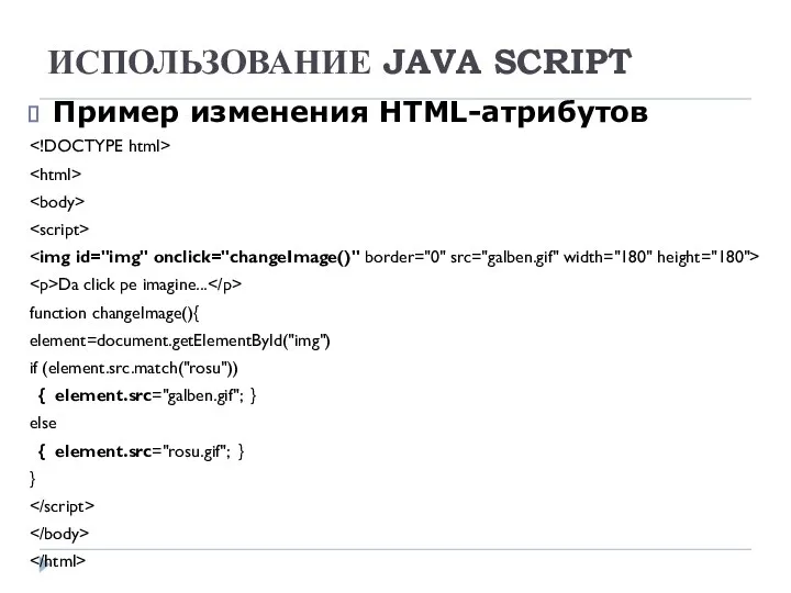 ИСПОЛЬЗОВАНИЕ JAVA SCRIPT Пример изменения HTML-атрибутов Da click pe imagine... function