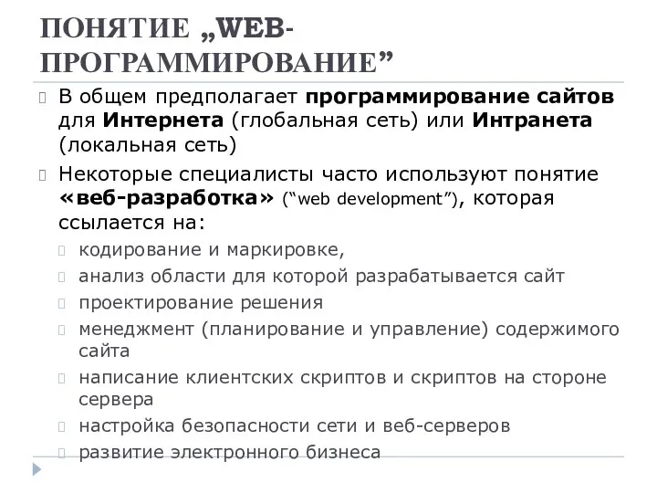 ПОНЯТИЕ „WEB-ПРОГРАММИРОВАНИЕ” В общем предполагает программирование сайтов для Интернета (глобальная сеть)