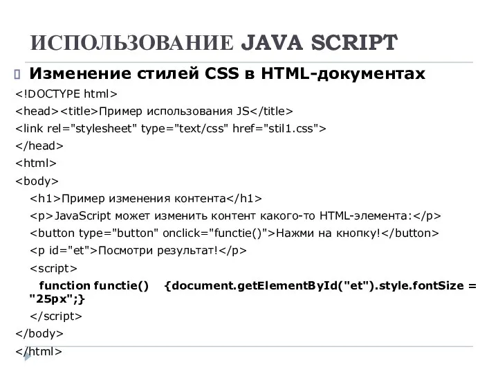 ИСПОЛЬЗОВАНИЕ JAVA SCRIPT Изменение стилей CSS в HTML-документах Пример использования JS