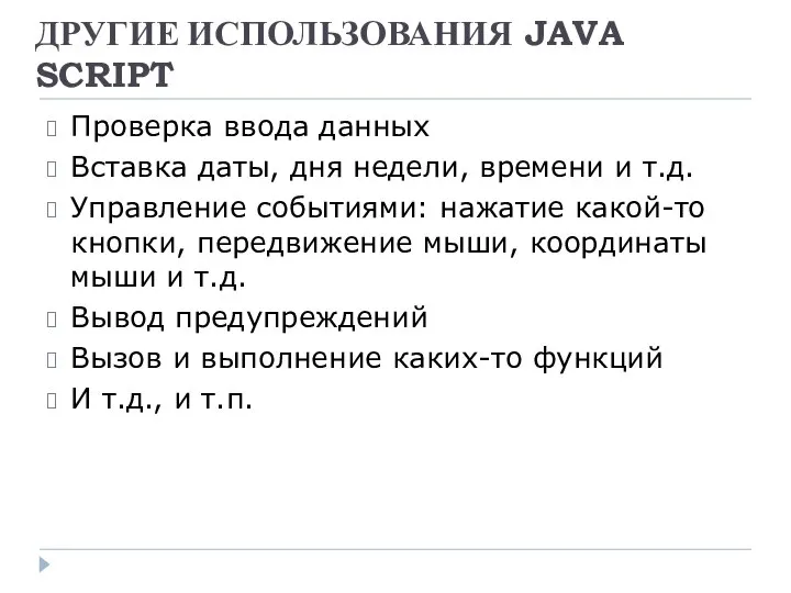 ДРУГИЕ ИСПОЛЬЗОВАНИЯ JAVA SCRIPT Проверка ввода данных Вставка даты, дня недели,