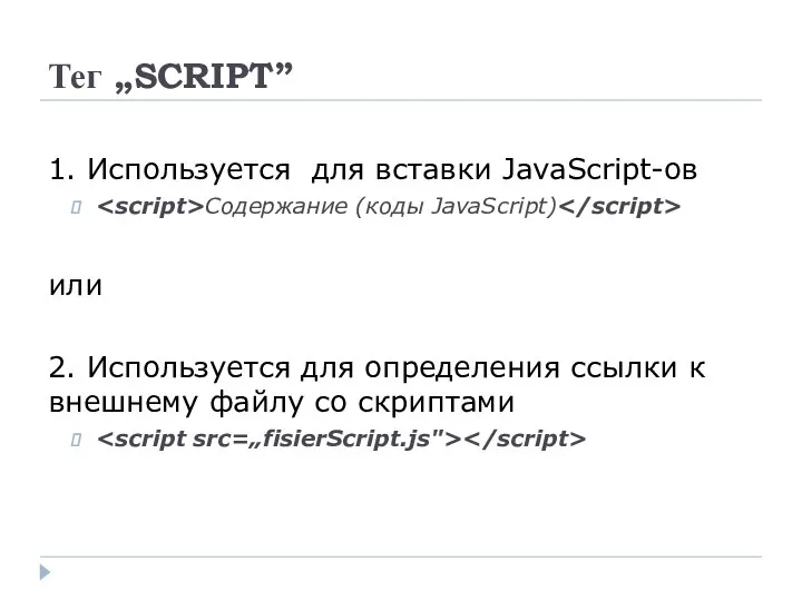 Тег „SCRIPT” 1. Используется для вставки JavaScript-ов Содержание (коды JavaScript) или