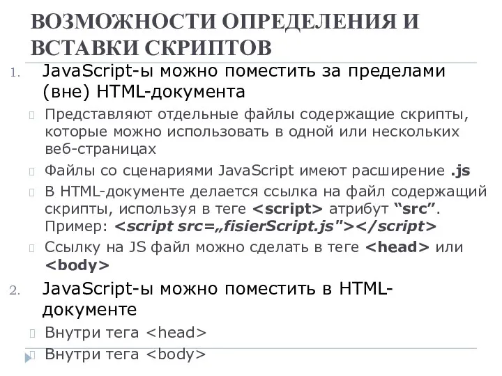 ВОЗМОЖНОСТИ ОПРЕДЕЛЕНИЯ И ВСТАВКИ СКРИПТОВ JavaScript-ы можно поместить за пределами (вне)