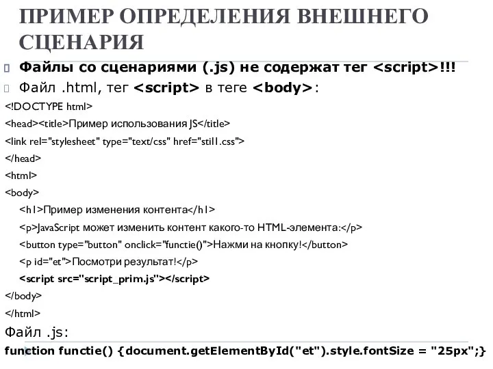 ПРИМЕР ОПРЕДЕЛЕНИЯ ВНЕШНЕГО СЦЕНАРИЯ Файлы со сценариями (.js) не содержат тег