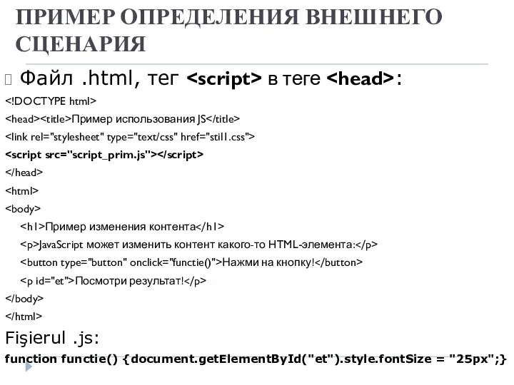 ПРИМЕР ОПРЕДЕЛЕНИЯ ВНЕШНЕГО СЦЕНАРИЯ Файл .html, тег в теге : Пример