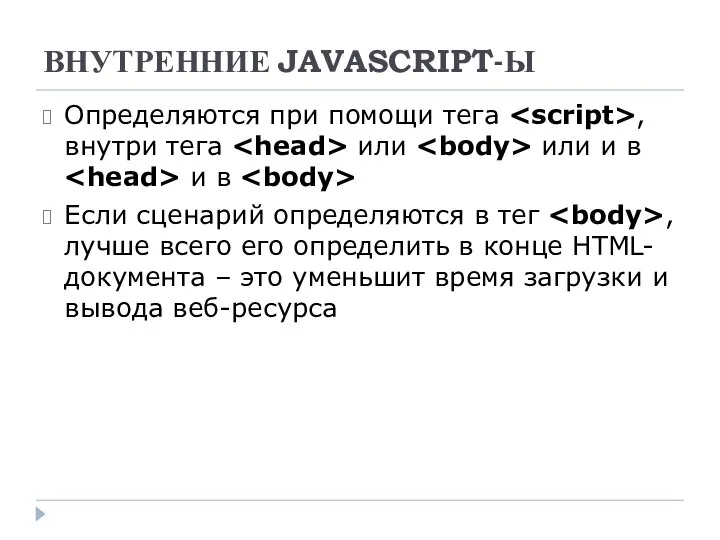 ВНУТРЕННИЕ JAVASCRIPT-Ы Определяются при помощи тега , внутри тега или или