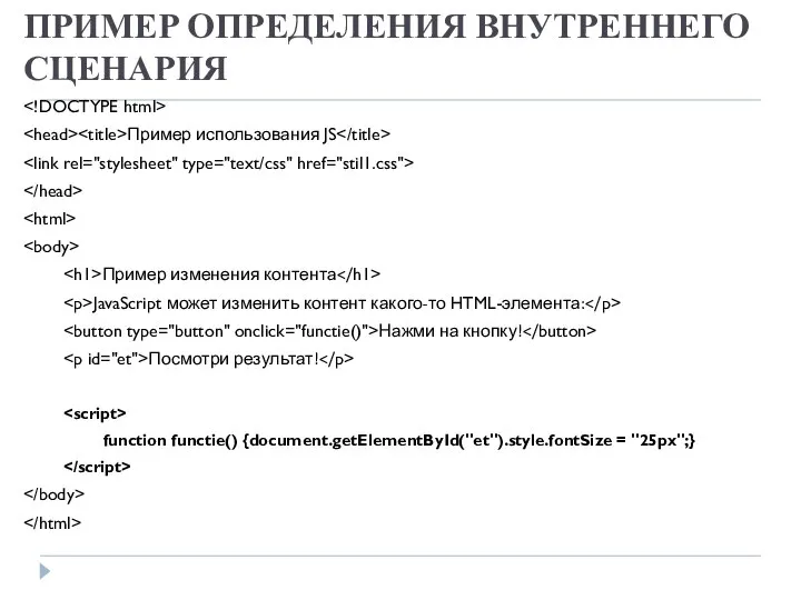 ПРИМЕР ОПРЕДЕЛЕНИЯ ВНУТРЕННЕГО СЦЕНАРИЯ Пример использования JS Пример изменения контента JavaScript