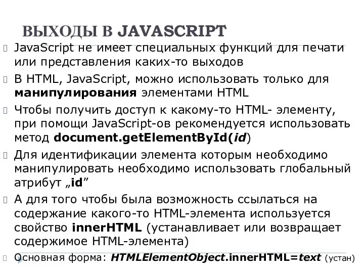 ВЫХОДЫ В JAVASCRIPT JavaScript не имеет специальных функций для печати или
