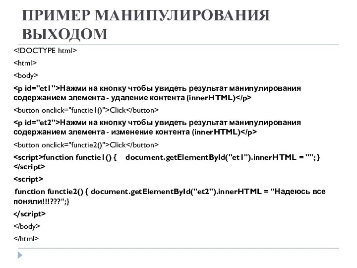 ПРИМЕР МАНИПУЛИРОВАНИЯ ВЫХОДОМ Нажми на кнопку чтобы увидеть результат манипулирования содержанием