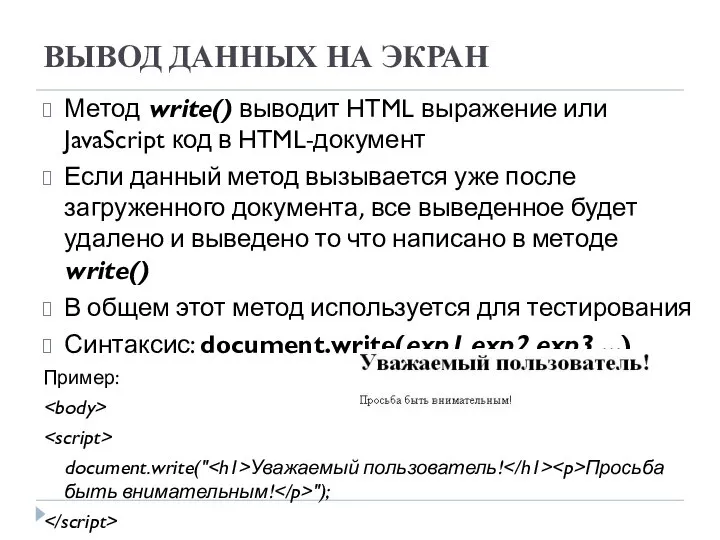 ВЫВОД ДАННЫХ НА ЭКРАН Метод write() выводит HTML выражение или JavaScript