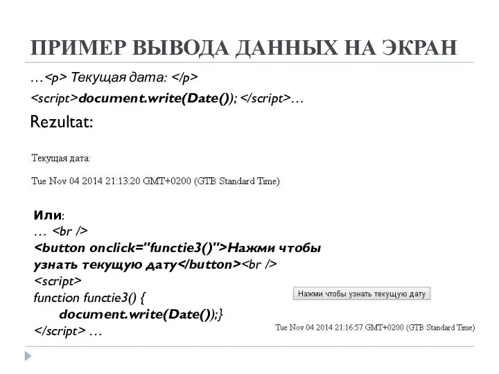 ПРИМЕР ВЫВОДА ДАННЫХ НА ЭКРАН … Текущая дата: document.write(Date()); … Rezultat: