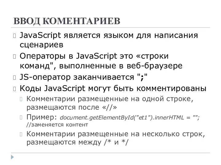 ВВОД КОМЕНТАРИЕВ JavaScript является языком для написания сценариев Операторы в JavaScript