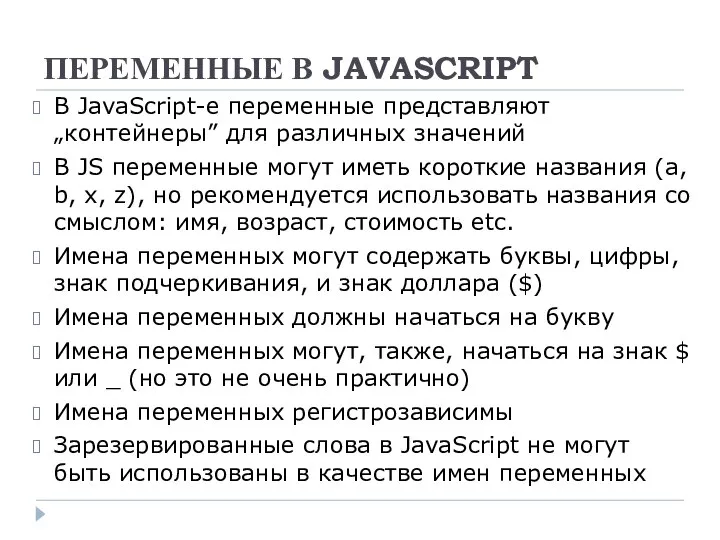 ПЕРЕМЕННЫЕ В JAVASCRIPT В JavaScript-е переменные представляют „контейнеры” для различных значений