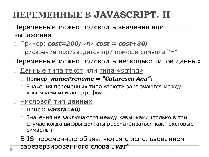 ПЕРЕМЕННЫЕ В JAVASCRIPT. II Переменным можно присвоить значения или выражения Пример: