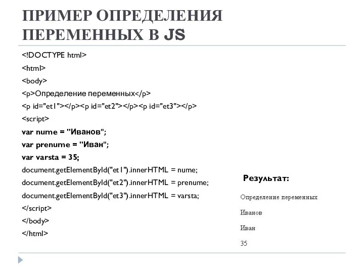 ПРИМЕР ОПРЕДЕЛЕНИЯ ПЕРЕМЕННЫХ В JS Определение переменных var nume = "Иванов";