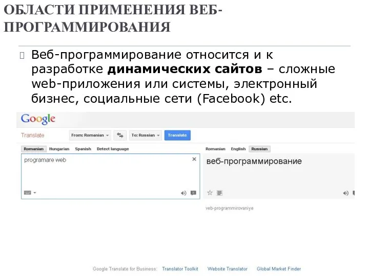 Веб-программирование относится и к разработке динамических сайтов – сложные web-приложения или