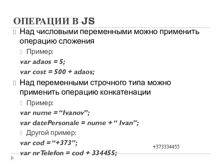 ОПЕРАЦИИ В JS Над числовыми переменными можно применить операцию сложения Пример: