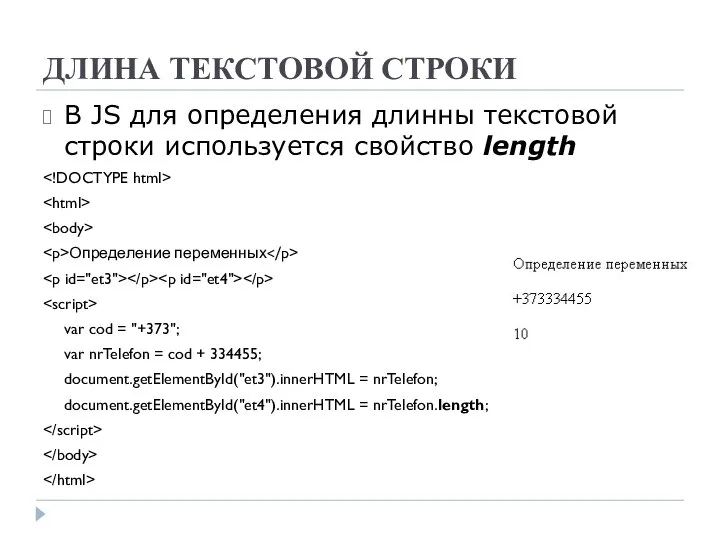 ДЛИНА ТЕКСТОВОЙ СТРОКИ В JS для определения длинны текстовой строки используется