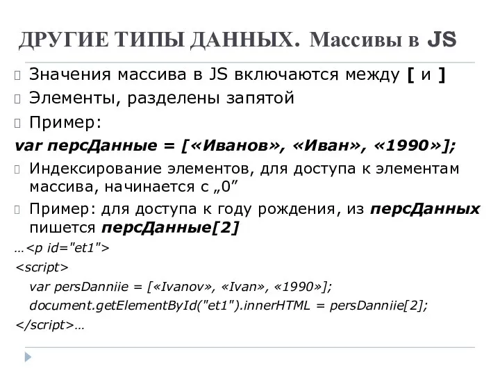 ДРУГИЕ ТИПЫ ДАННЫХ. Массивы в JS Значения массива в JS включаются