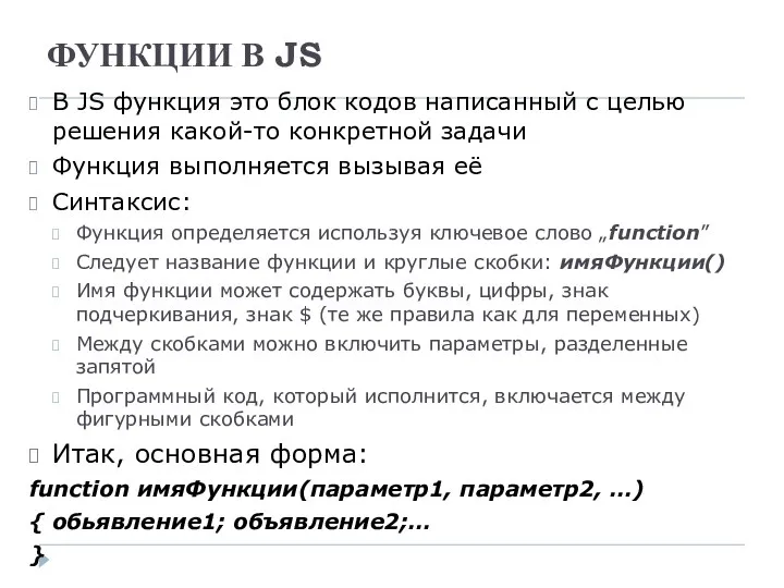 ФУНКЦИИ В JS В JS функция это блок кодов написанный с