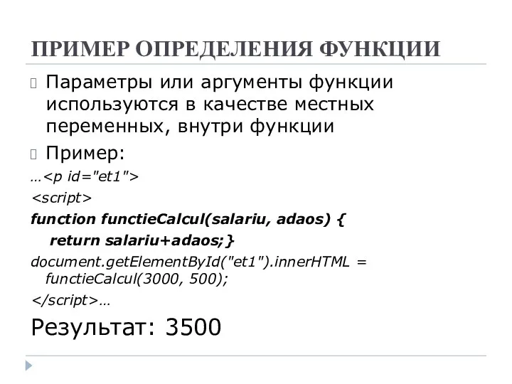 ПРИМЕР ОПРЕДЕЛЕНИЯ ФУНКЦИИ Параметры или аргументы функции используются в качестве местных