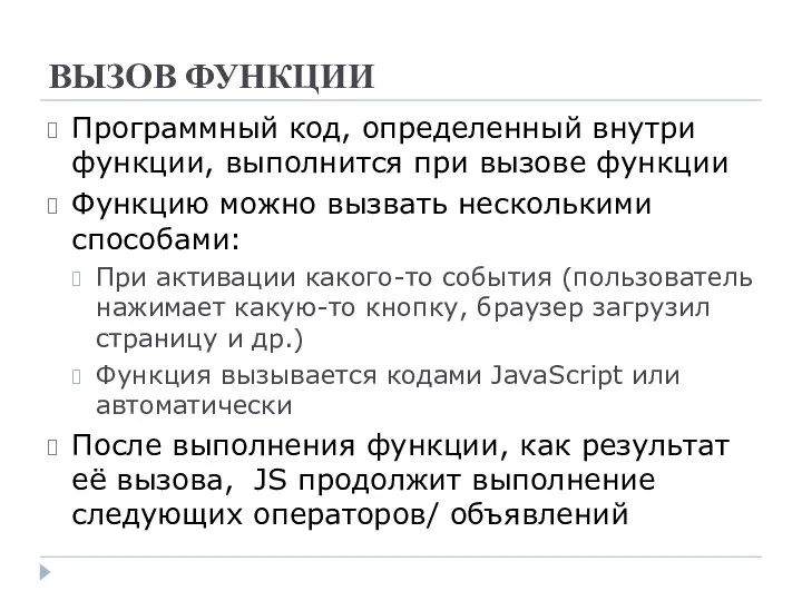 ВЫЗОВ ФУНКЦИИ Программный код, определенный внутри функции, выполнится при вызове функции