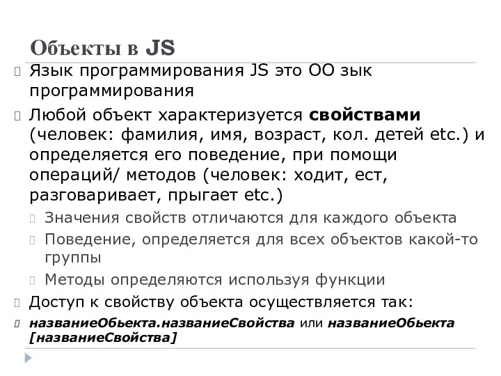 Объекты в JS Язык программирования JS это ОО зык программирования Любой
