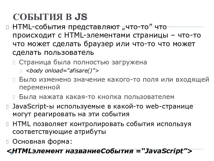 СОБЫТИЯ В JS HTML-события представляют „что-то” что происходит с HTML-элементами страницы