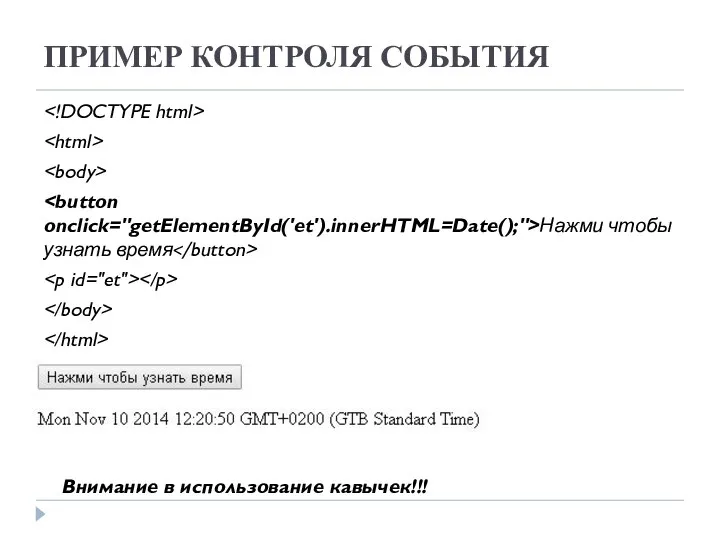 ПРИМЕР КОНТРОЛЯ СОБЫТИЯ Нажми чтобы узнать время Внимание в использование кавычек!!!