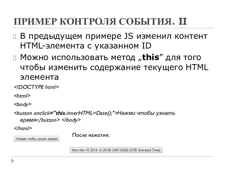 ПРИМЕР КОНТРОЛЯ СОБЫТИЯ. II В предыдущем примере JS изменил контент HTML-элемента