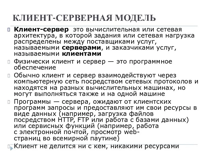 КЛИЕНТ-СЕРВЕРНАЯ МОДЕЛЬ Клиент-сервер это вычислительная или сетевая архитектура, в которой задания