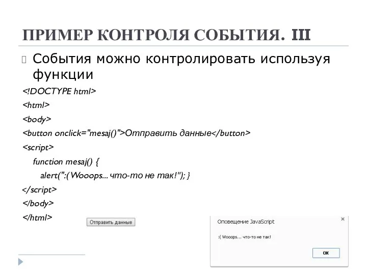 ПРИМЕР КОНТРОЛЯ СОБЫТИЯ. III События можно контролировать используя функции Отправить данные