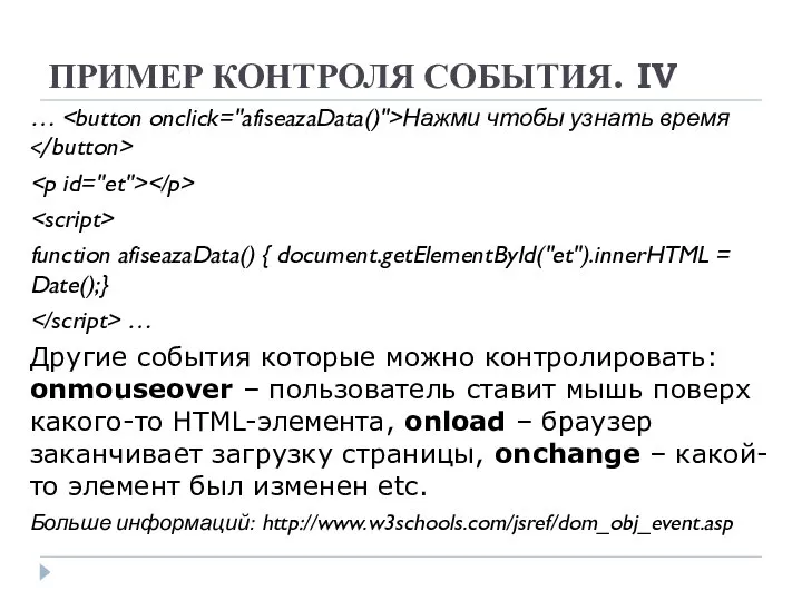 ПРИМЕР КОНТРОЛЯ СОБЫТИЯ. IV … Нажми чтобы узнать время function afiseazaData()