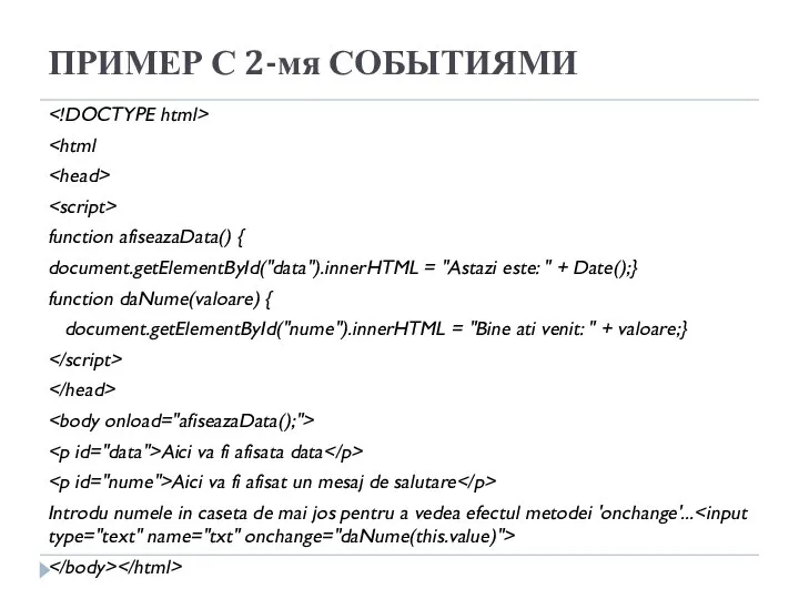 ПРИМЕР С 2-мя СОБЫТИЯМИ function afiseazaData() { document.getElementById("data").innerHTML = "Astazi este: