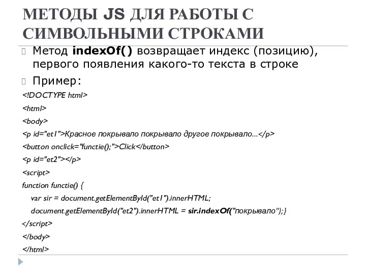 МЕТОДЫ JS ДЛЯ РАБОТЫ С СИМВОЛЬНЫМИ СТРОКАМИ Метод indexOf() возвращает индекс