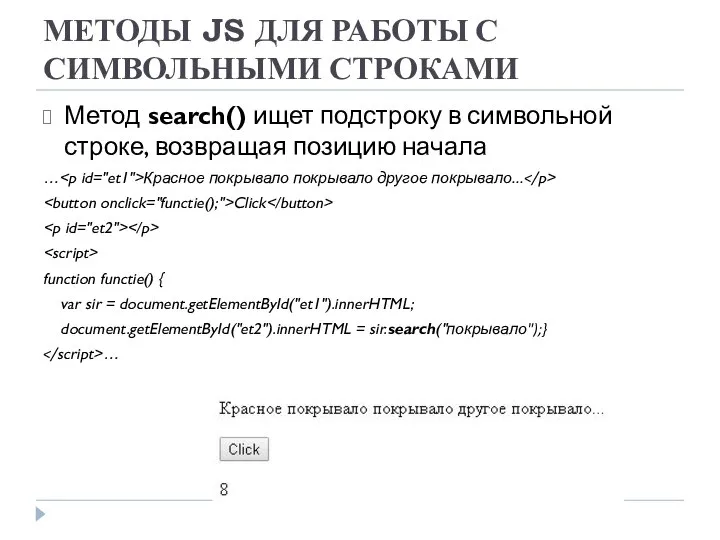 МЕТОДЫ JS ДЛЯ РАБОТЫ С СИМВОЛЬНЫМИ СТРОКАМИ Метод search() ищет подстроку