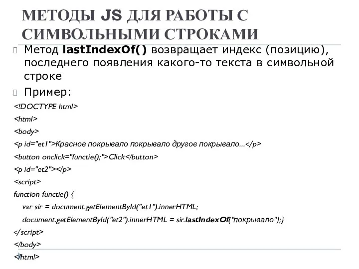 МЕТОДЫ JS ДЛЯ РАБОТЫ С СИМВОЛЬНЫМИ СТРОКАМИ Метод lastIndexOf() возвращает индекс