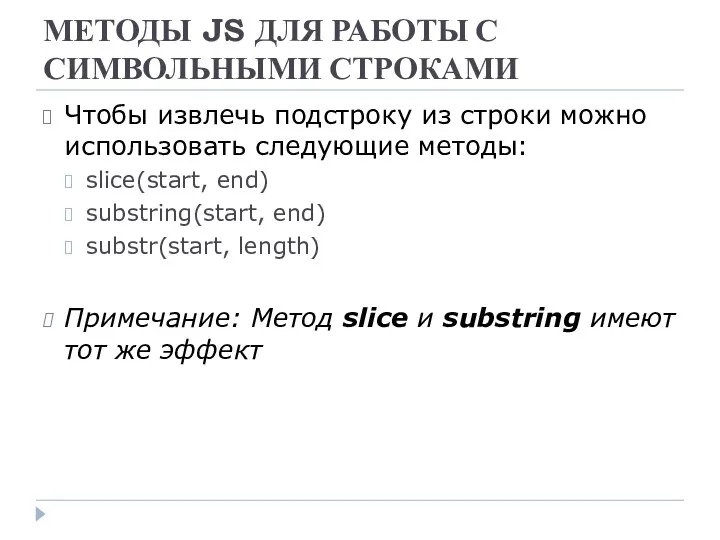 МЕТОДЫ JS ДЛЯ РАБОТЫ С СИМВОЛЬНЫМИ СТРОКАМИ Чтобы извлечь подстроку из