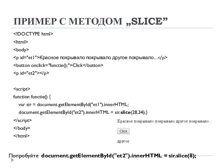 ПРИМЕР С МЕТОДОМ „SLICE” Красное покрывало покрывало другое покрывало... Click function