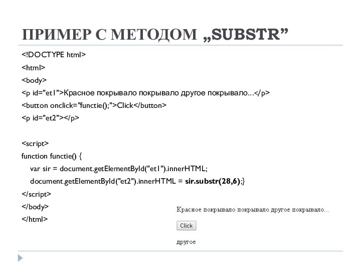 ПРИМЕР С МЕТОДОМ „SUBSTR” Красное покрывало покрывало другое покрывало... Click function