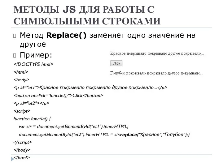 МЕТОДЫ JS ДЛЯ РАБОТЫ С СИМВОЛЬНЫМИ СТРОКАМИ Метод Replace() заменяет одно