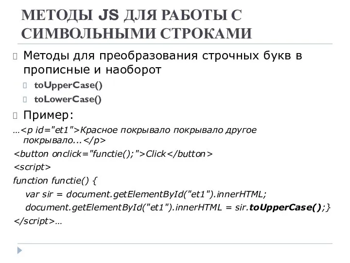 МЕТОДЫ JS ДЛЯ РАБОТЫ С СИМВОЛЬНЫМИ СТРОКАМИ Методы для преобразования строчных