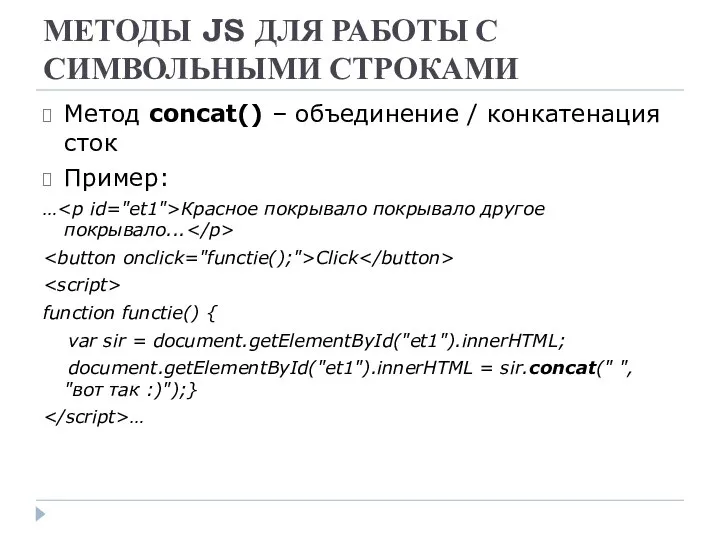 МЕТОДЫ JS ДЛЯ РАБОТЫ С СИМВОЛЬНЫМИ СТРОКАМИ Метод concat() – объединение