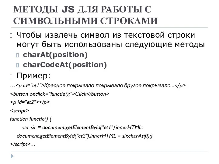 МЕТОДЫ JS ДЛЯ РАБОТЫ С СИМВОЛЬНЫМИ СТРОКАМИ Чтобы извлечь символ из