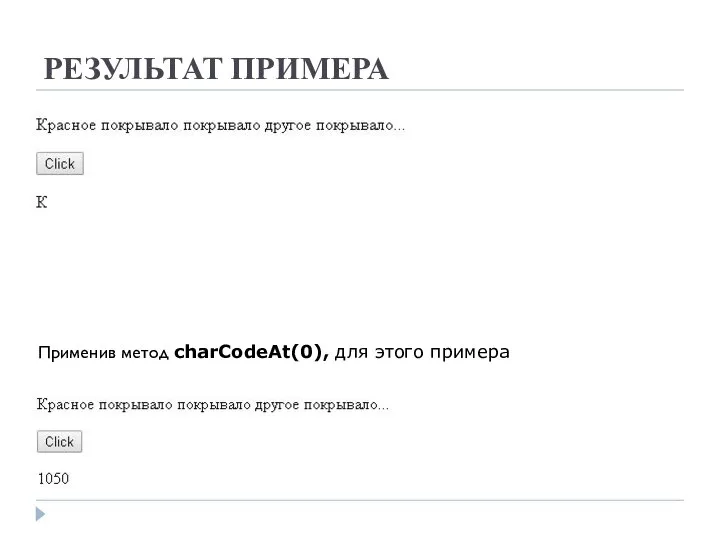 РЕЗУЛЬТАТ ПРИМЕРА Применив метод charCodeAt(0), для этого примера