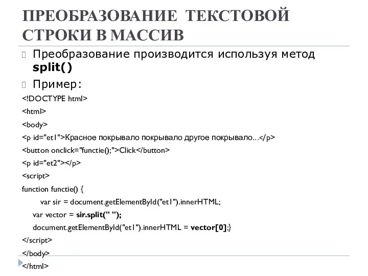 ПРЕОБРАЗОВАНИЕ ТЕКСТОВОЙ СТРОКИ В МАССИВ Преобразование производится используя метод split() Пример: