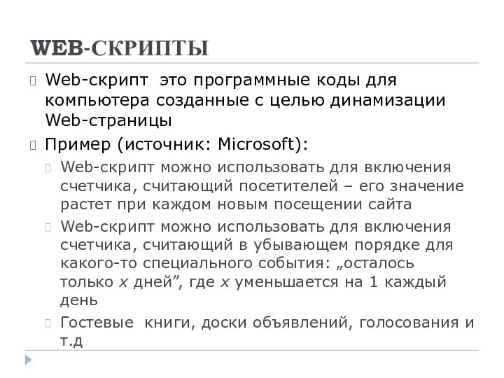 WEB-СКРИПТЫ Web-скрипт это программные коды для компьютера созданные с целью динамизации