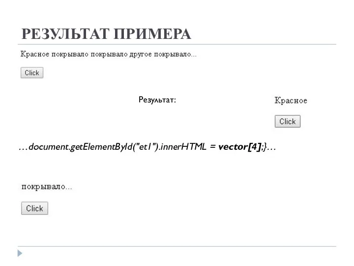 РЕЗУЛЬТАТ ПРИМЕРА …document.getElementById("et1").innerHTML = vector[4];}… Результат: